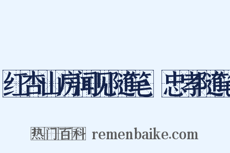 红杏山房闻见随笔·忠孝随笔是什么意思的图片